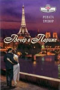 Книга Вечер в Париже