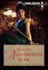 Книга Леди рискует всем
