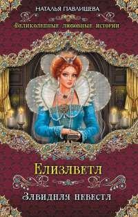Книга Елизавета. Завидная невеста