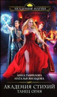 Книга Академия Стихий. Танец Огня