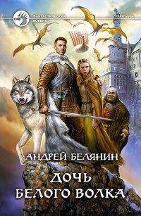 Книга Дочь Белого Волка
