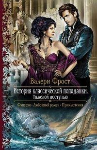 Книга История классической попаданки. Тяжелой поступью