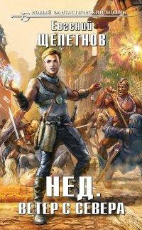 Книга Нед. Ветер с севера