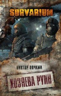 Книга Хозяева руин