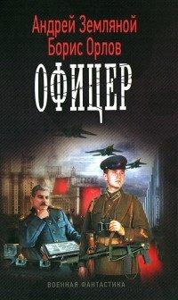 Книга Офицер