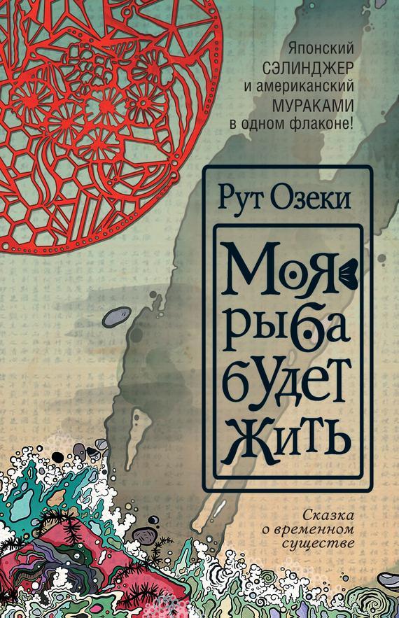 Книга Моя рыба будет жить 