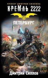 Книга Кремль 2222. Петербург