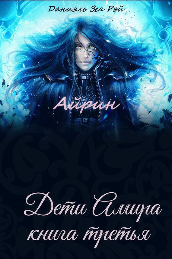 Книга Айрин 