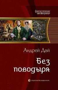 Книга Без поводыря