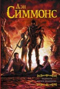 Книга Эндимион. Восход Эндимиона
