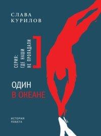 Книга Один в океане. История побега