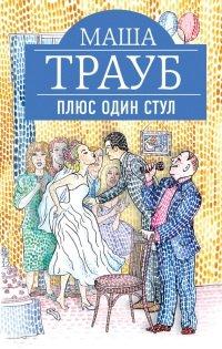 Книга Плюс один стул