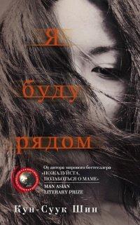 Книга Я буду рядом