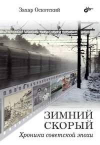 Книга Зимний скорый. Хроника советской эпохи