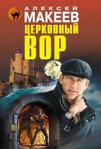Книга Церковный вор