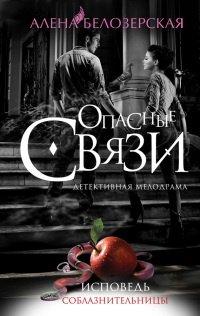 Книга Исповедь соблазнительницы