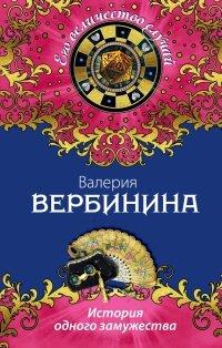 Книга История одного замужества