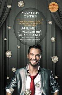 Книга Приключения очаровательного негодяя. Альмен и розовый бриллиант