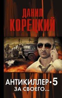 Книга Антикиллер 5. За своего...