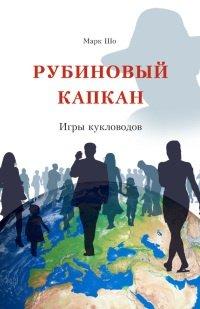 Книга Рубиновый капкан... Игры кукловодов / Ruby trap