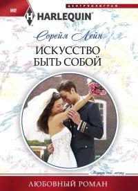 Книга Искуство быть собой