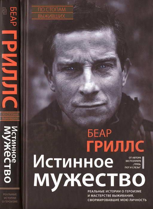 Книга Истинное мужество: Реальные истории о героизме и мастерстве выживания, сформировавшие мою личность 