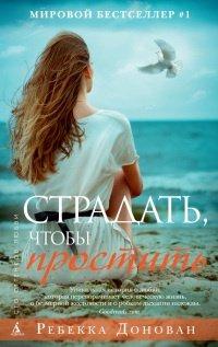 Книга Страдать, чтобы простить