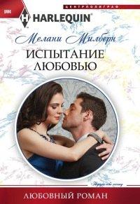 Книга Испытание любовью