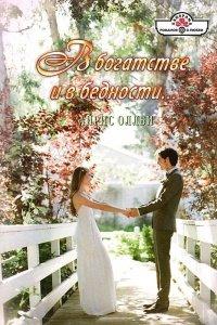 Книга В богатстве и в бедности...
