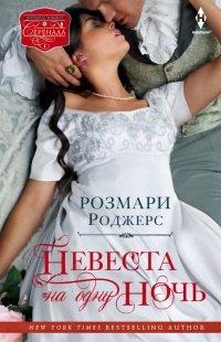 Книга Невеста на одну ночь