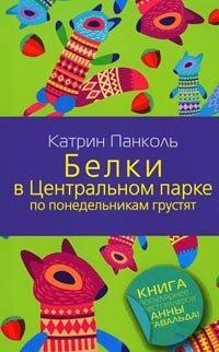 Книга Белки в Центральном парке по понедельникам грустят