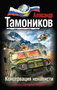 Книга Консервация ненависти