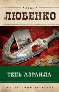 Книга Тень Азраила