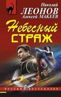 Книга Небесный страж