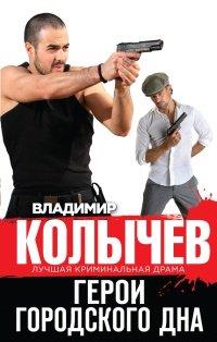 Книга Герои городского дна
