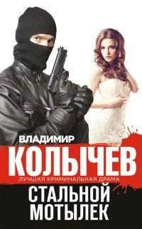 Книга Стальной мотылек