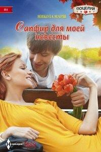 Книга Сапфир для моей невесты