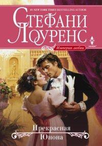 Книга Прекрасная Юнона