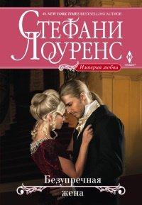 Книга Безупречная жена
