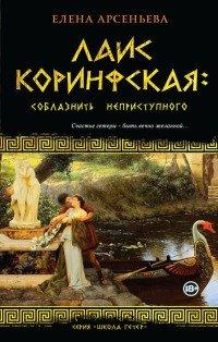 Книга Лаис Коринфская. Соблазнить неприступного