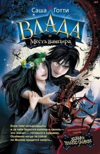 Книга Влада и месть вампира