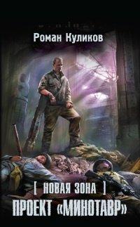 Книга Новая Зона. Проект "Минотавр"