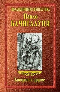 Книга Заводная и другие