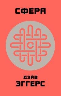 Книга Сфера