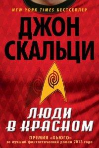 Книга Люди в красном