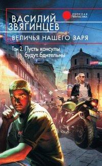 Книга Величья нашего заря. Том 2. Пусть консулы будут бдительны