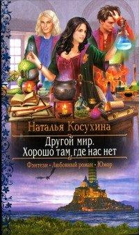 Книга Другой мир. Хорошо там, где нас нет