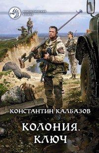 Книга Колония. Ключ