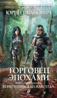 Книга Вернувшийся из навсегда