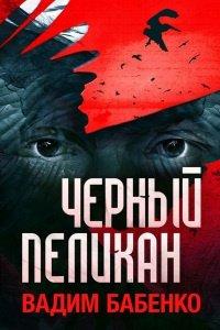 Книга Черный Пеликан
